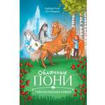 Книга Clever Облачные пони. Тайна волшебных камней