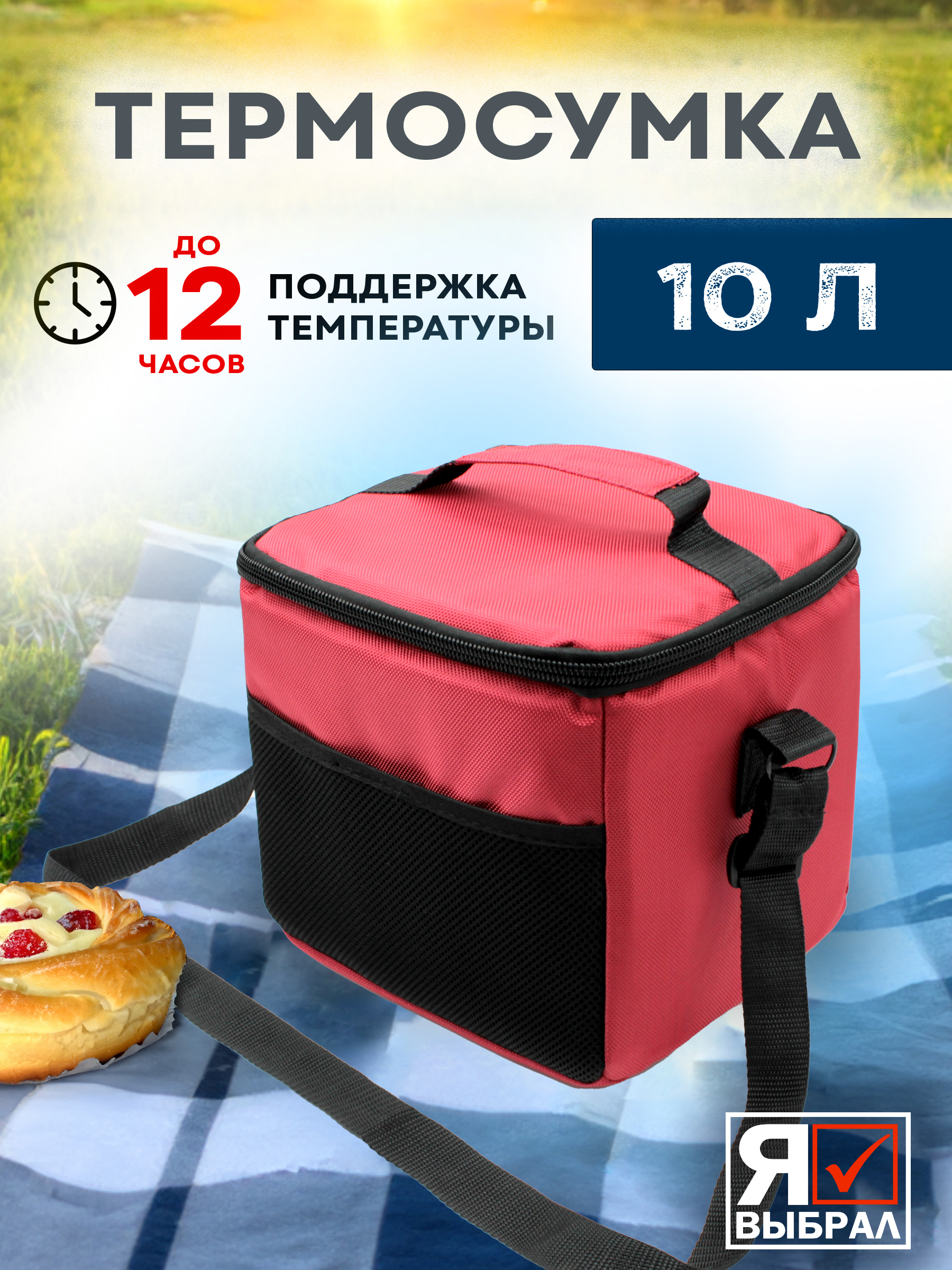 Термосумка Я Выбрал 10 л красная для еды и бутылочек - фото 2
