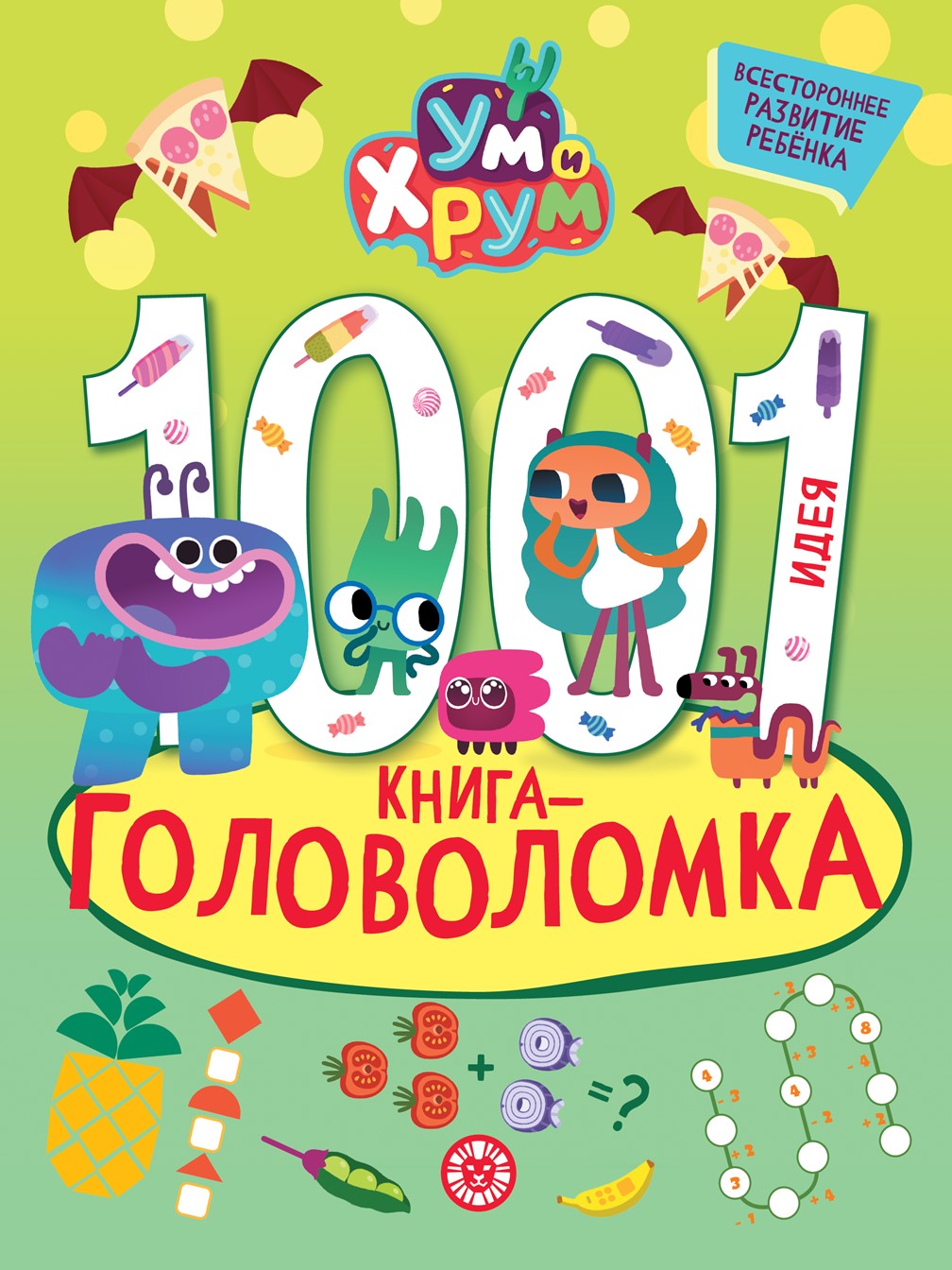 Книга Ум и Хрум 1000 и 1 головоломка - фото 1