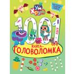 Книга Ум и Хрум 1000 и 1 головоломка