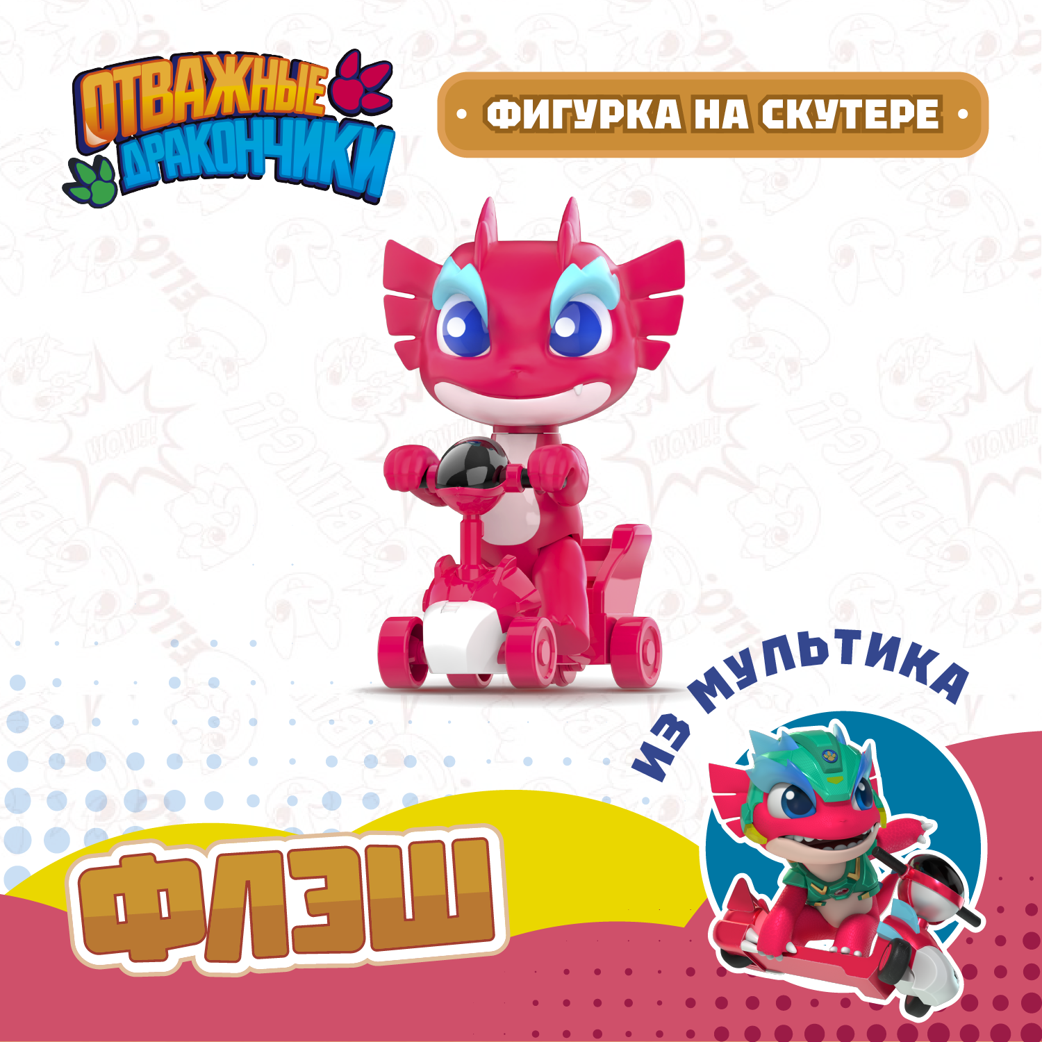 Фигурка Отважные дракончики Флэш на скутере - фото 1