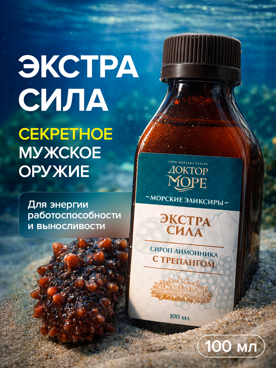 Изображение товара Сироп Экстра сила Доктор Море из лимонника с трепангом 100 мл