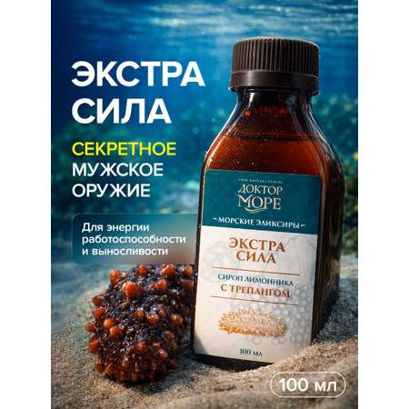 Сироп Экстра сила Доктор Море из лимонника с трепангом 100 мл