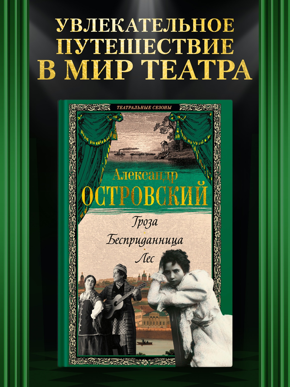 Книга АЗБУКА Гроза. Бесприданница. Лес - фото 2