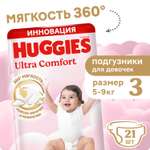 Подгузники Huggies Ultra Comfort для девочек 3 (5-9 кг) 21 шт.