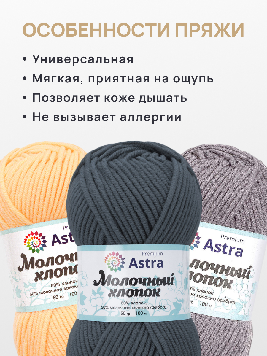 Пряжа для вязания Astra Premium Молочный хлопок 50 г 100 м 3 шт - фото 3