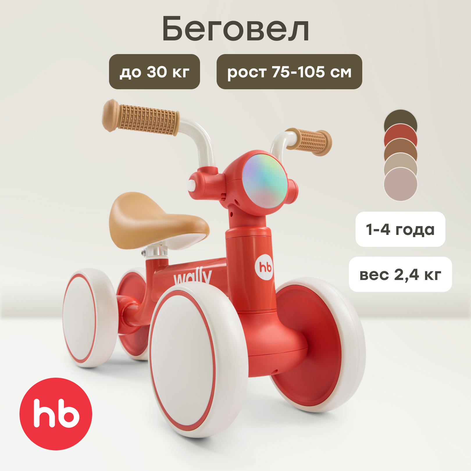 Изображение товара Детский четырехколесный беговел Happy Baby Wally для малышей от 1 года