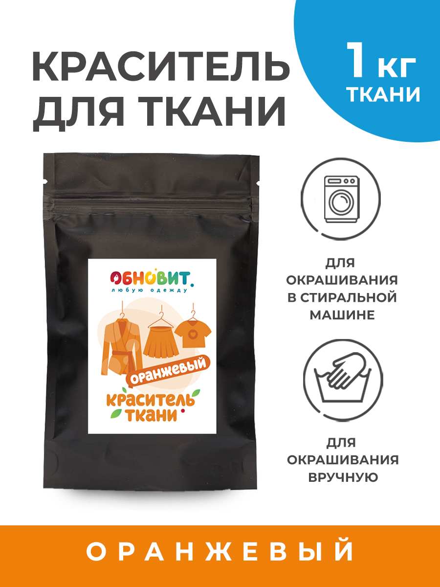 Краситель для ткани ОБНОВИТ Оранжевый 20 грамм - фото 1