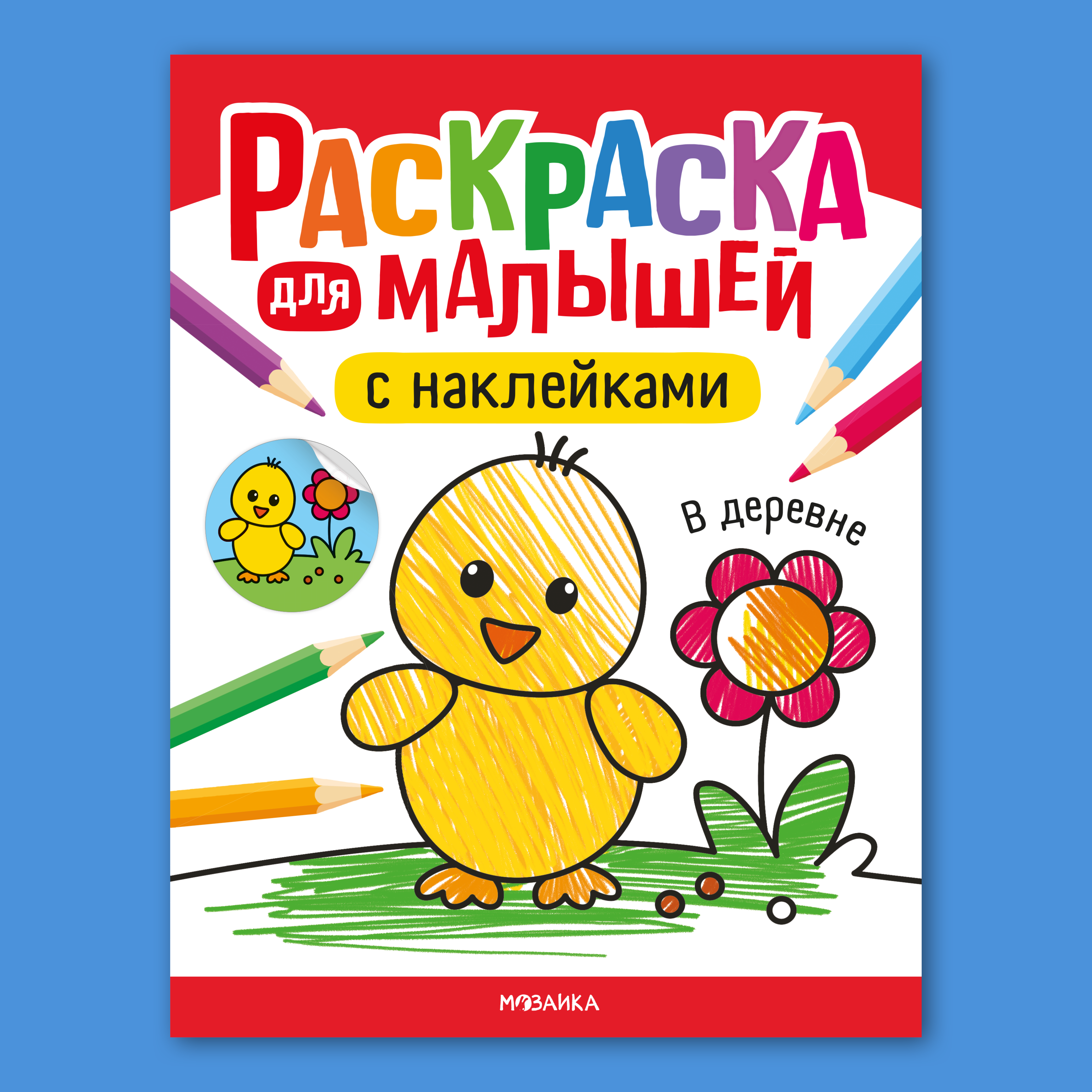 Книга МОЗАИКА kids Раскраска для малышей с наклейками В деревне - фото 1
