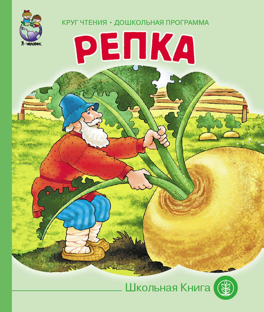 Сказка Школьная Книга Репка - фото 1
