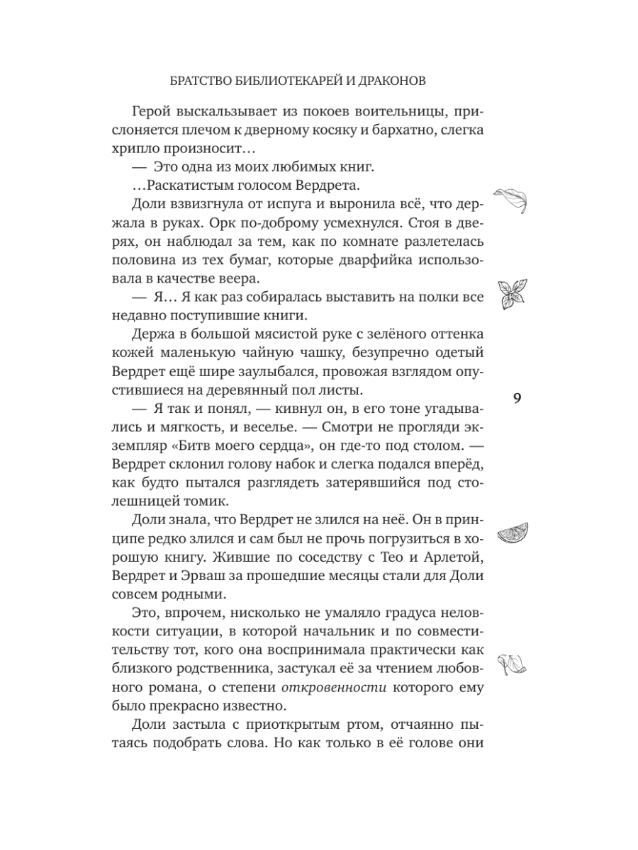 Книга Эксмо Братство библиотекарей и драконов - фото 13