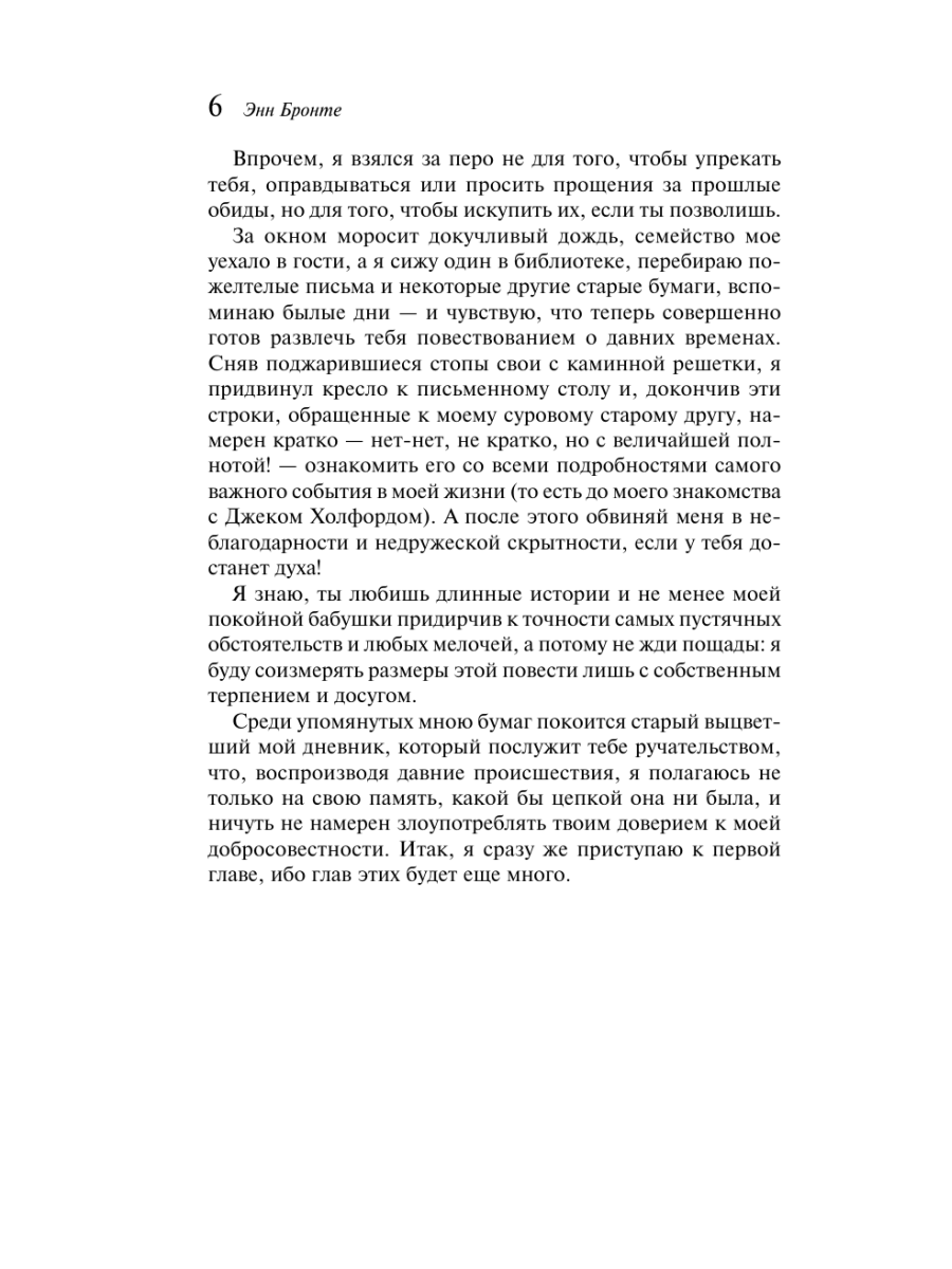 Книга Эксмо Незнакомка из Уайлдфелл-Холла - фото 10