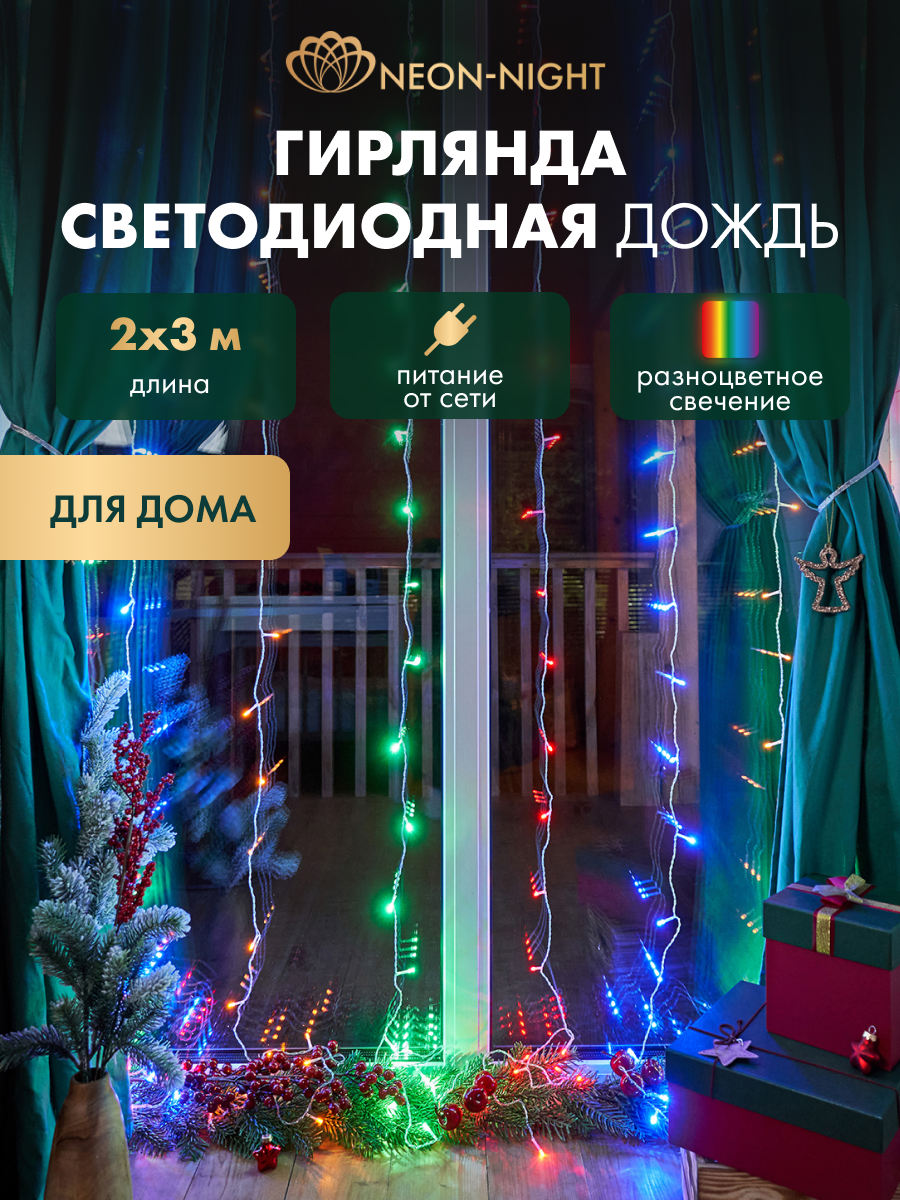 Светодиодная гирлянда NEON-NIGHT Дождь-занавес 2х3 м 8 режимов свечение мультиколор - фото 1