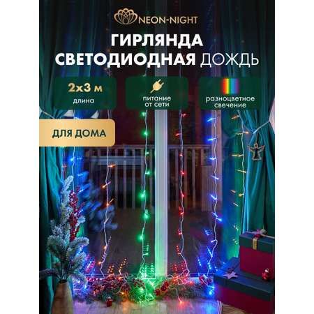 Светодиодная гирлянда NEON-NIGHT Дождь-занавес 2х3 м 8 режимов свечение мультиколор