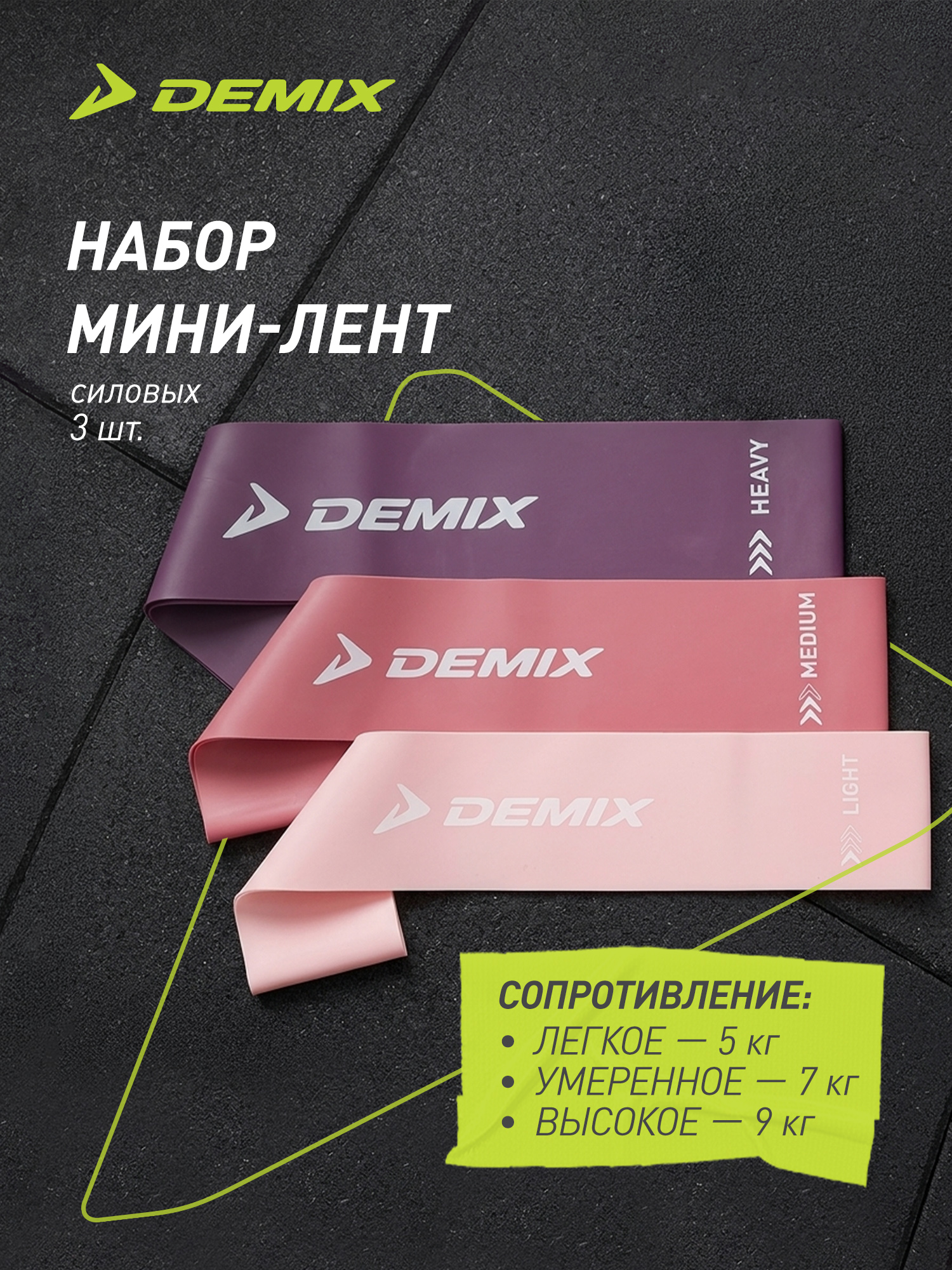 Набор мини-лент Demix - фото 2