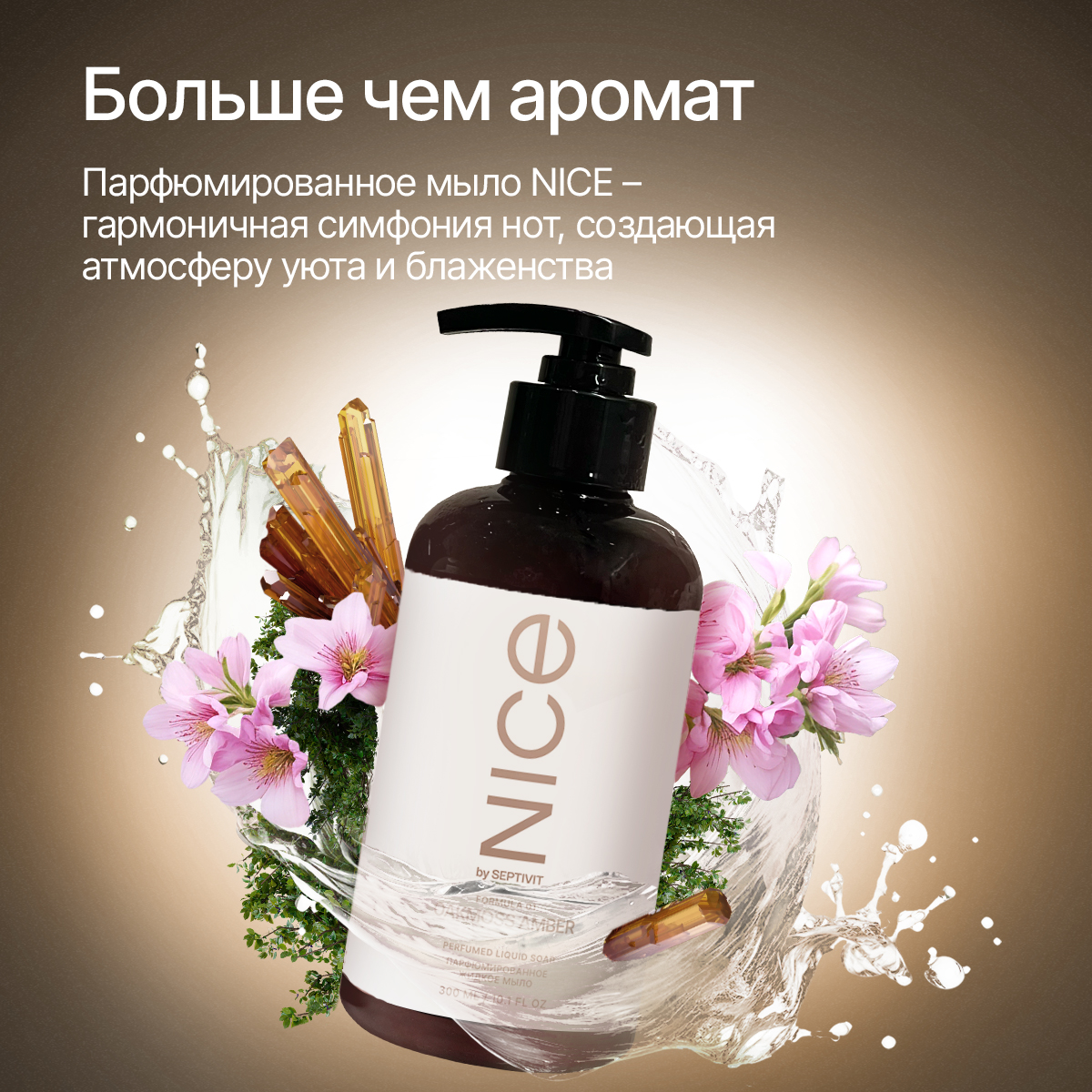 Мыло жидкое NICE by Septivit Oakmoss Amber 434 г 300 мл - фото 2