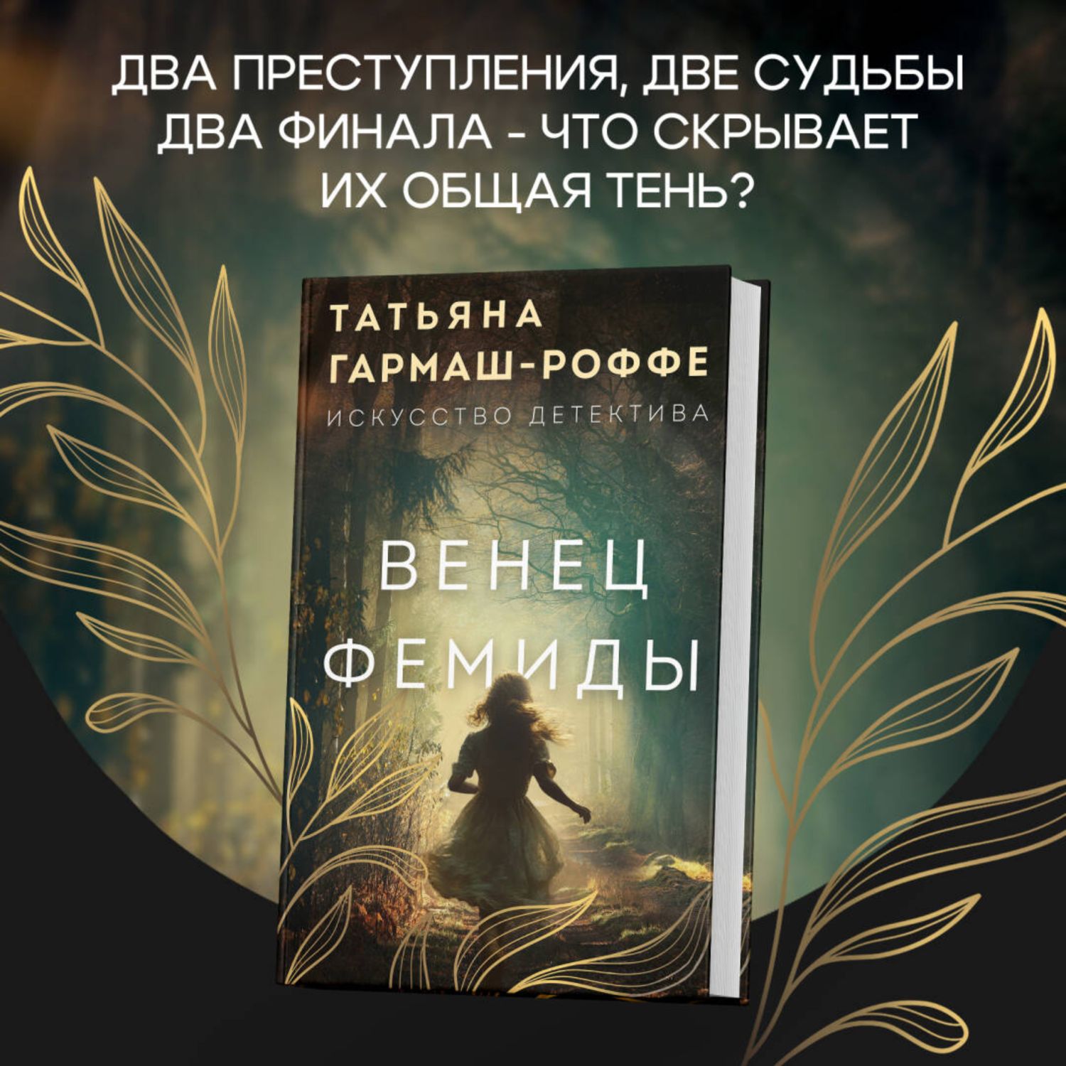 Книга Эксмо Венец Фемиды - фото 1