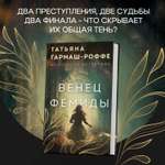 Книга Эксмо Венец Фемиды