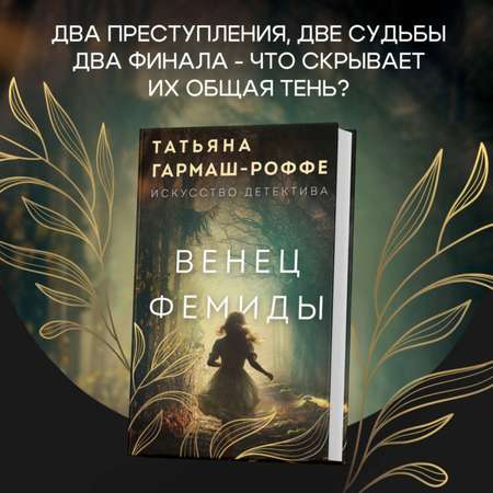 Книга Эксмо Венец Фемиды