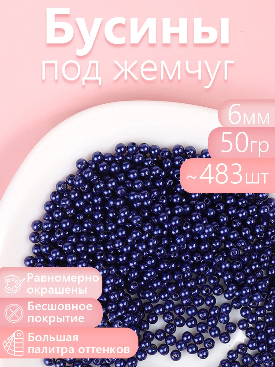 Набор для творчества Magic 4 Hobby шитье перламутровые 6мм уп 50г - фото 1