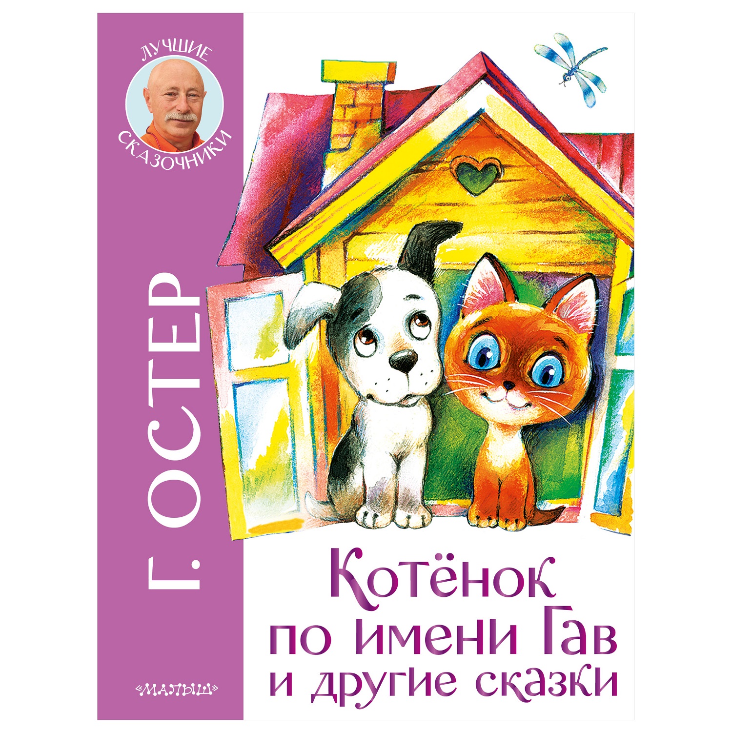 Книга АСТ Лучшие сказочники Котенок по имени Гав и другие сказки - фото 1