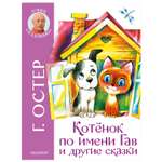 Книга АСТ Лучшие сказочники Котенок по имени Гав и другие сказки