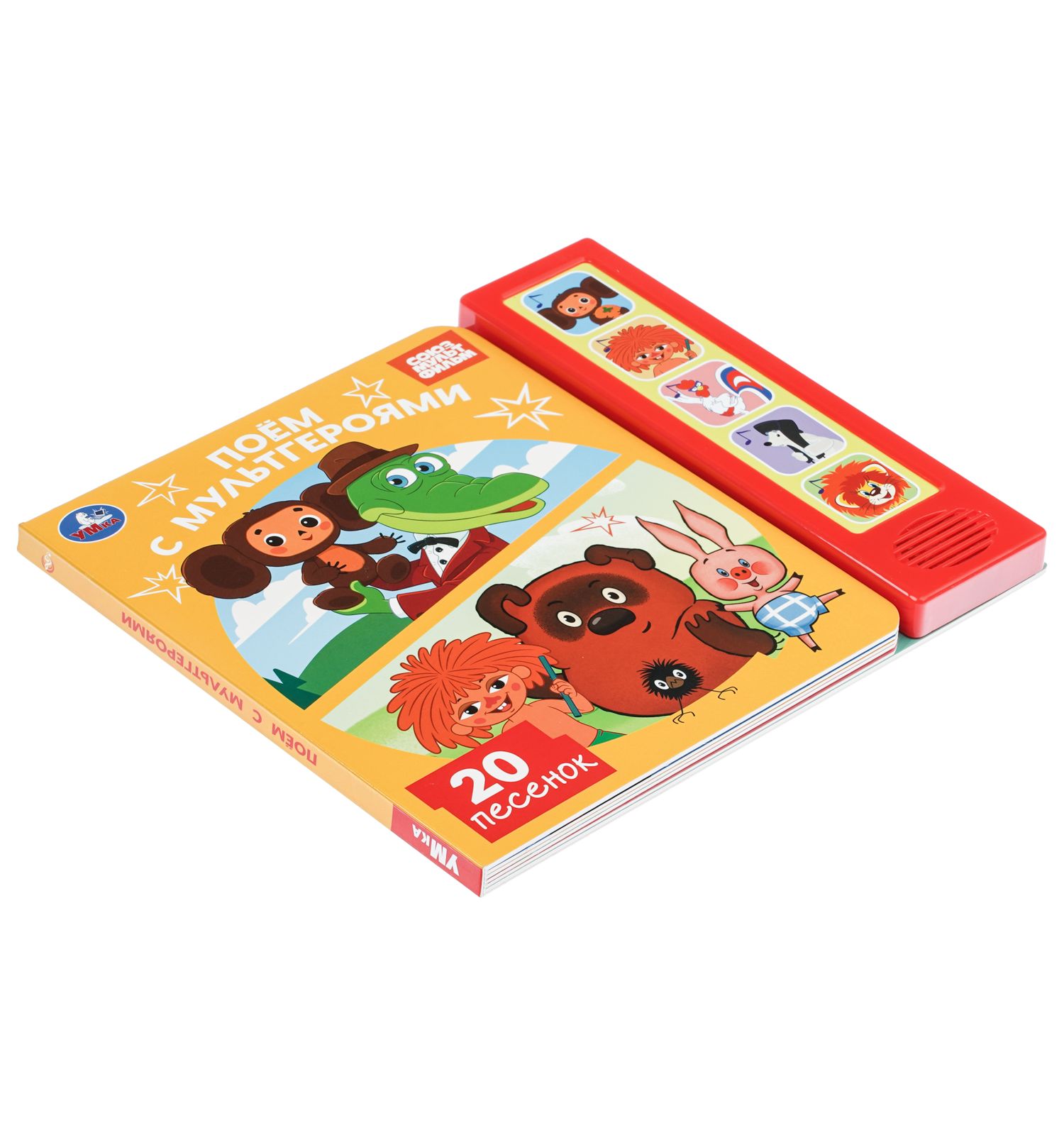 Книга УМка Союзмультфильм Поем с мультгероями со звуком - фото 6