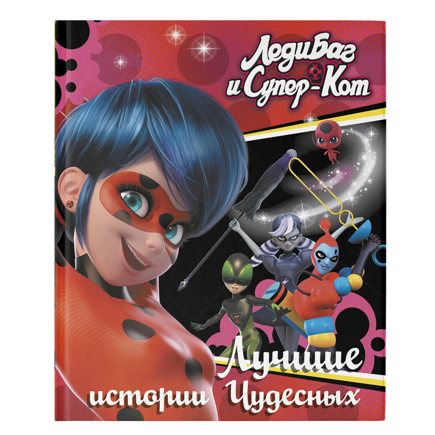 Книга Леди Баг и Супер Кот Лучшие истории Чудесных Непогода Повелительница времени Пузырь - фото 1
