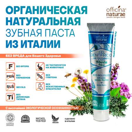 Зубная паста Officina Naturae без фтора