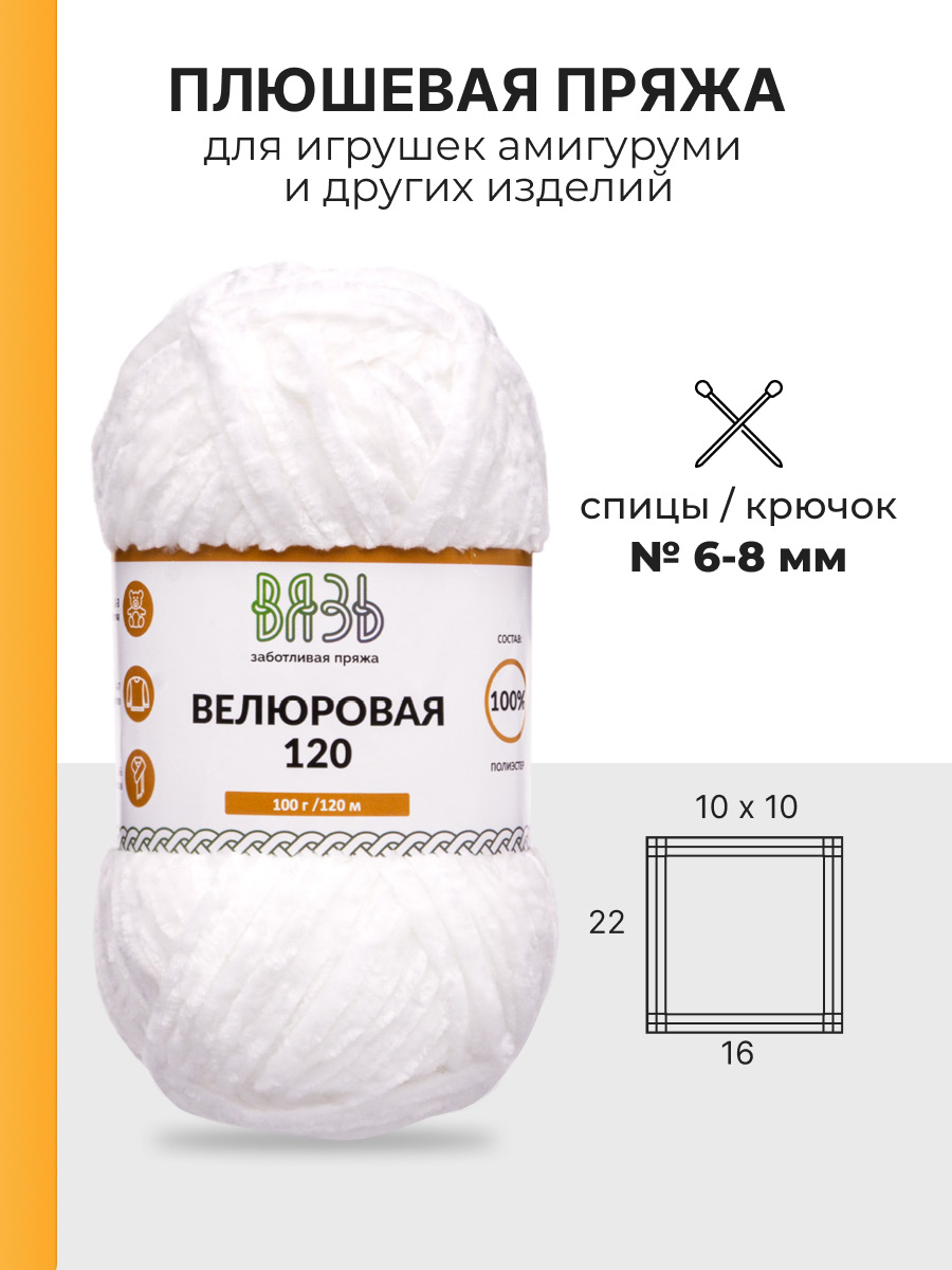 Пряжа для вязания Велюровая ВЯЗЬ 100г 120м 3шт - фото 3