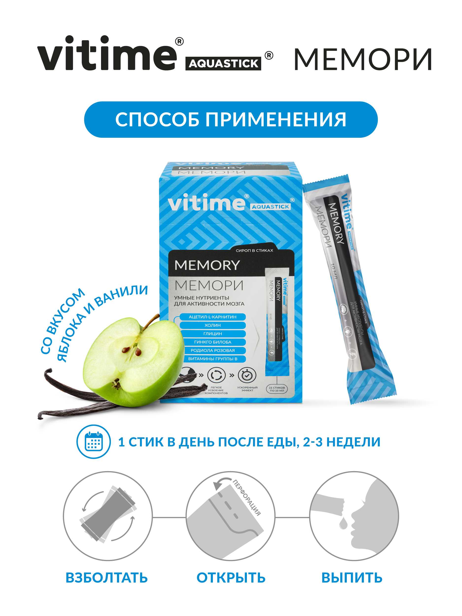 Аквастик Мемори сироп в стиках Vitime Для активной работы мозга для памяти15 стиков - фото 8