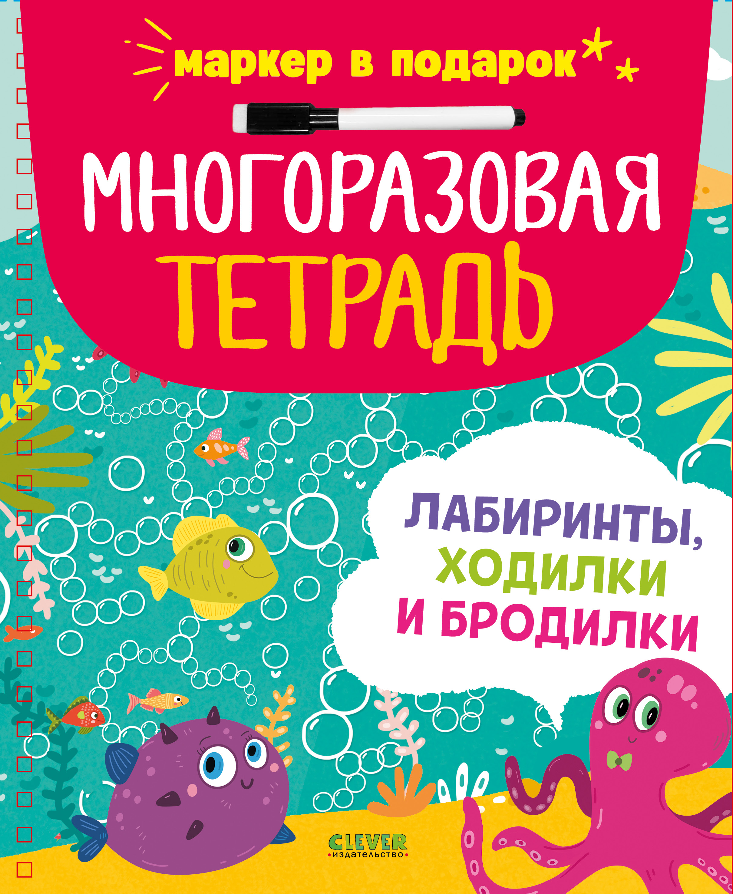 Многоразовая тетрадь Clever Лабиринты, ходилки и бродилки/Кошечкина Ж. - фото 1
