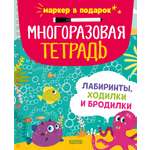 Многоразовая тетрадь Clever Лабиринты, ходилки и бродилки/Кошечкина Ж.