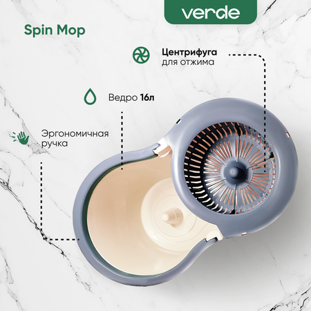 Комплект для уборки Verde spin mop