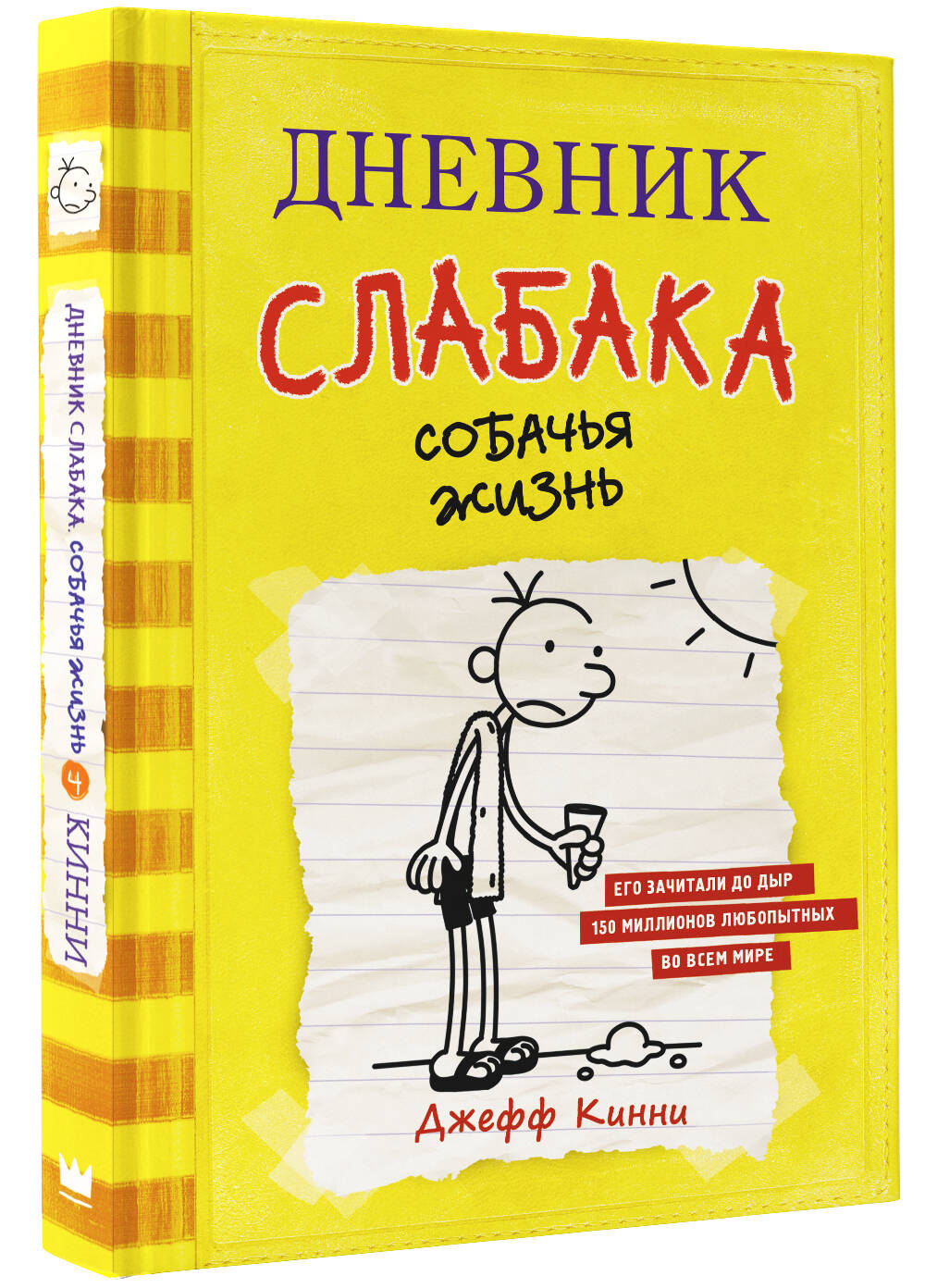 Книга АСТ Дневник слабака 4. Собачья жизнь - фото 2