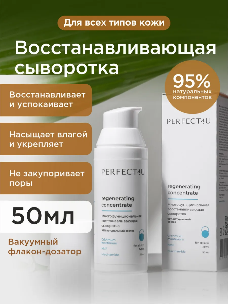 Сыворотка PERFECT4U восстанавливающая для лица 50 мл - фото 1