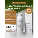 Сыворотка PERFECT4U восстанавливающая для лица 50 мл
