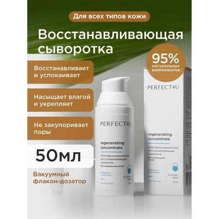 Сыворотка PERFECT4U восстанавливающая для лица 50 мл