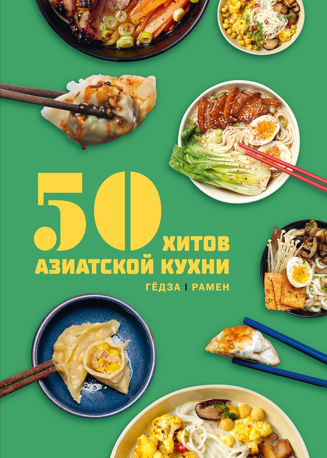Изображение товара Книга КОЛИБРИ Кастелло Л Таверна Чжао 50 хитов азиатской кухни Высокая кухня Изображение товара Книга КОЛИБРИ Кастелло Л Таверна Чжао 50 хитов азиатской кухни Высокая кухня