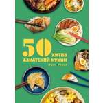 Книга КОЛИБРИ Кастелло Л Таверна Чжао 50 хитов азиатской кухни Высокая кухня