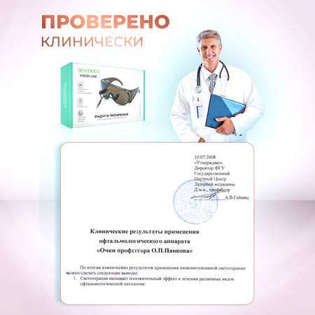 Лечебный прибор Selfdocs Аппарат офтальмологический для светоимпульсной терапии / Очки Панкова Радуга прозрения