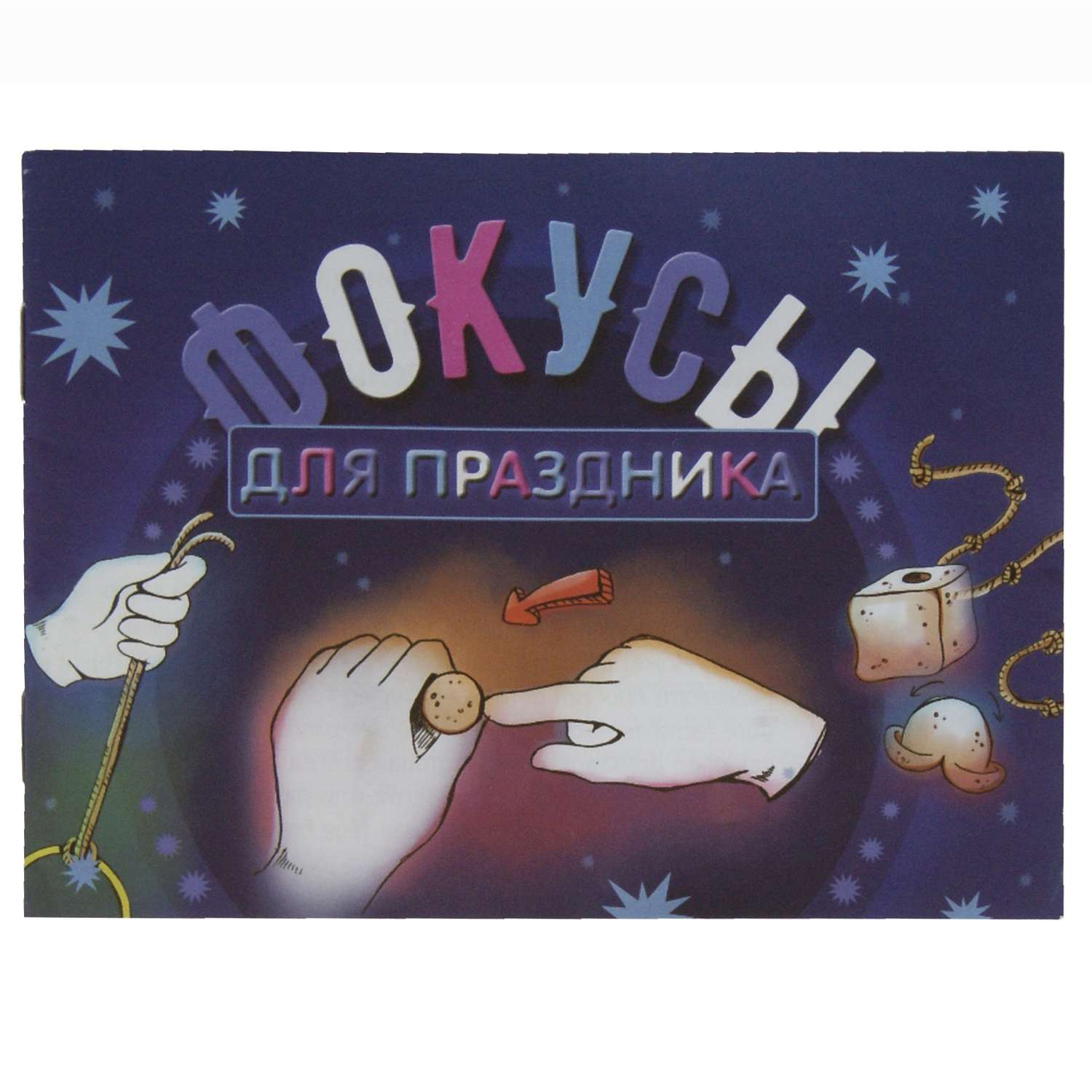 Фокусы Волшебные фокусы Для праздника - фото 2