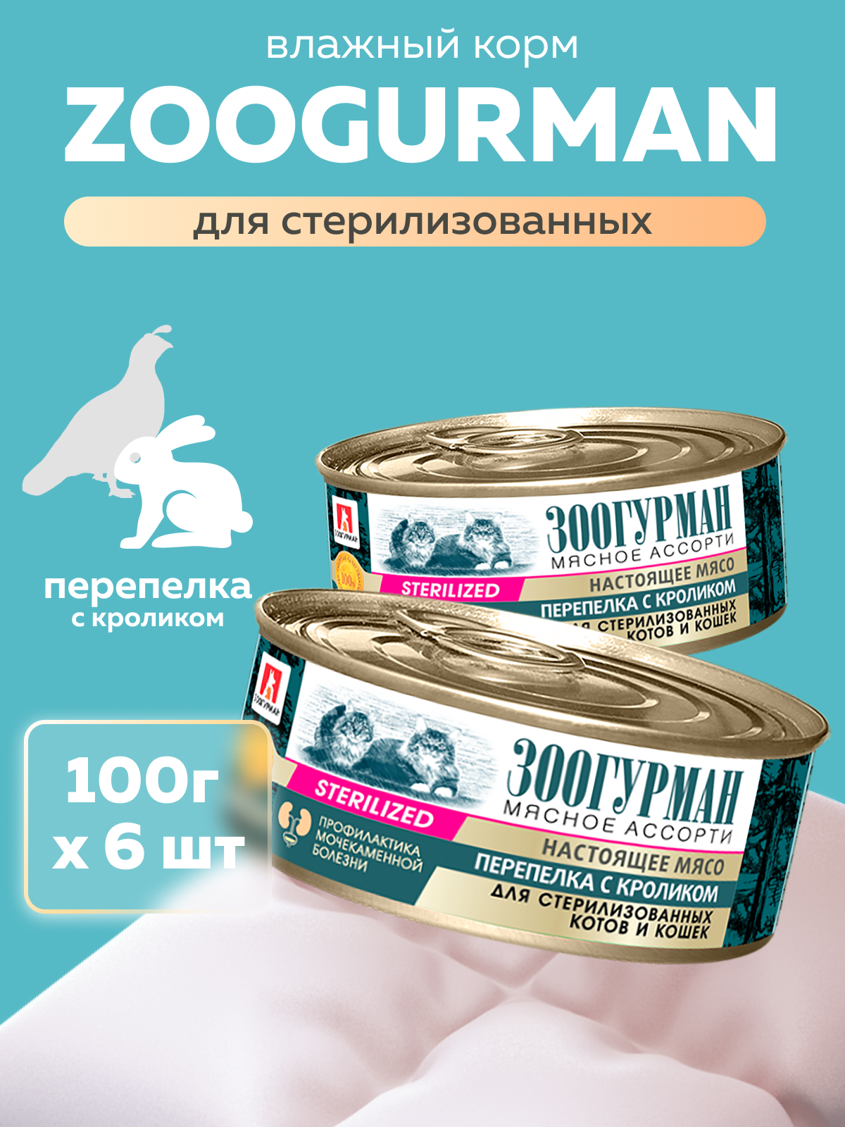 Корм влажный Зоогурман МЯСНОЕ АССОРТИ Перепелка с кроликом 100 гр х 6 шт. - фото 1