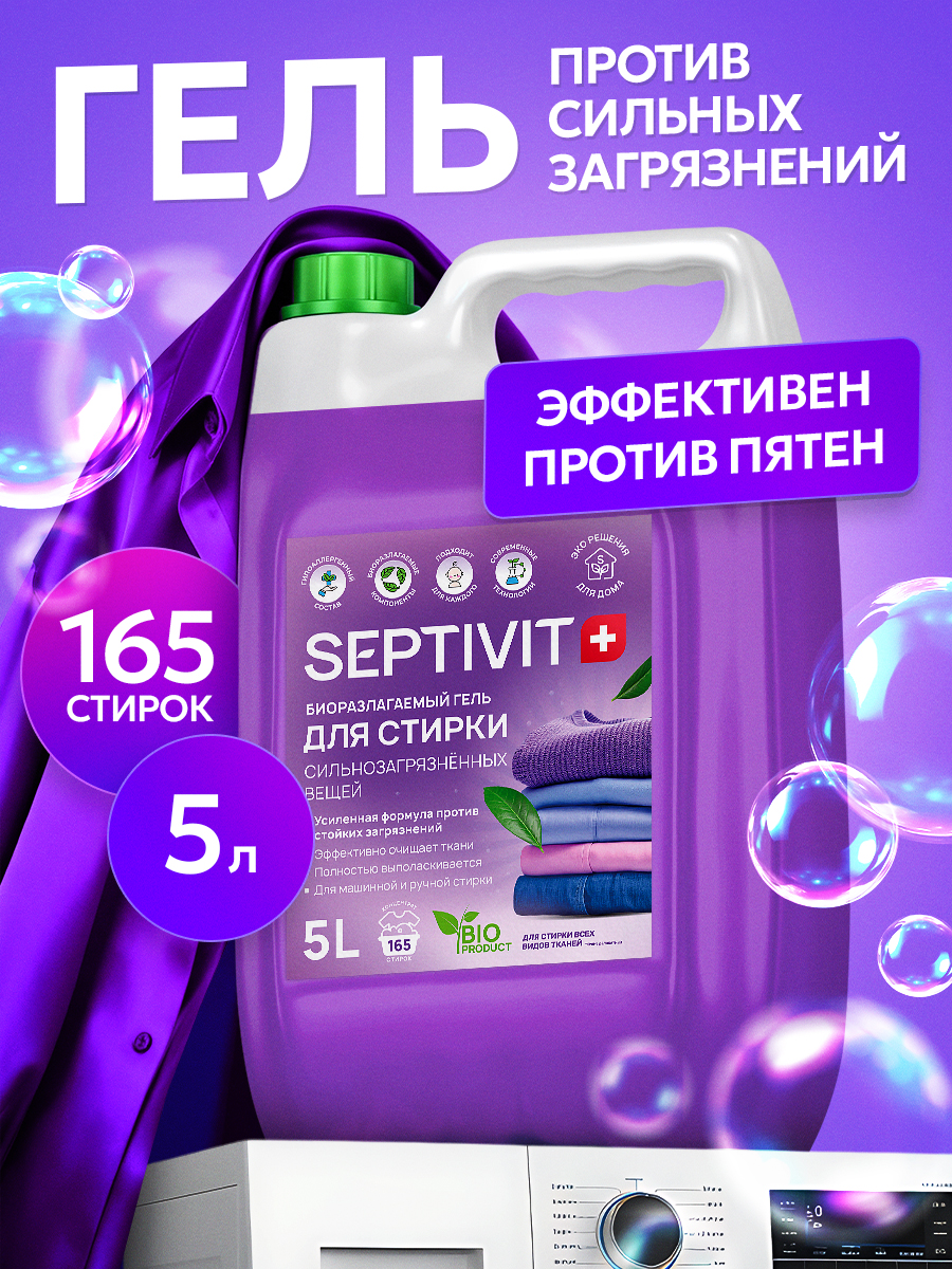 Гель для стирки SEPTIVIT сильные загрязнения 5 л - фото 1