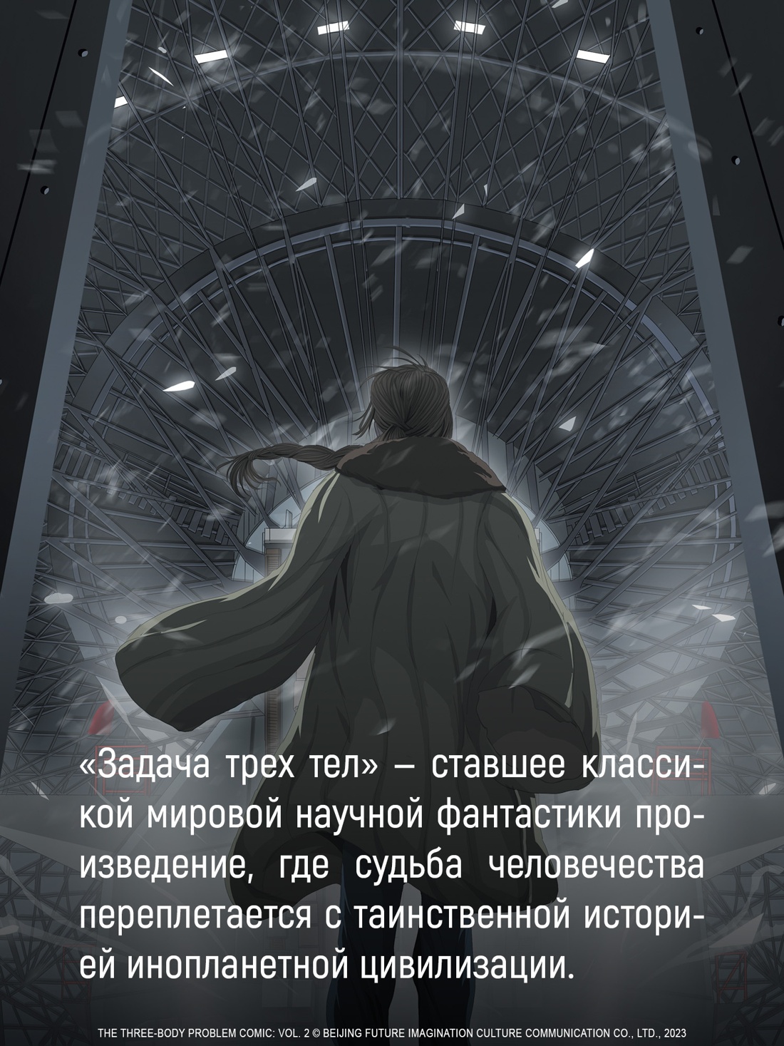 Книга АЗБУКА Графические романы/Лю Цысинь/Задача трех тел. Кн. 6 - фото 9