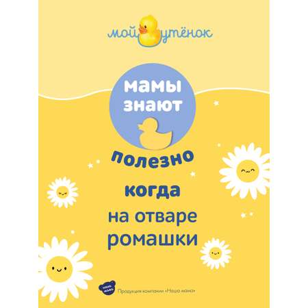 Экстракт Мой утенок Ромашка 500 мл