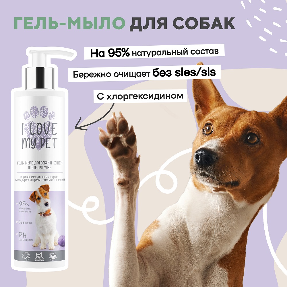 Гель-мыло для лап I LOVE MY PET с хлоргексидином 4% для собак и кошек 250 мл - фото 2