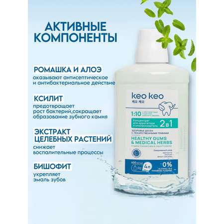 Концентрат/ополаскиватель KEO KEO 2в1 Здоровье десен 400 мл