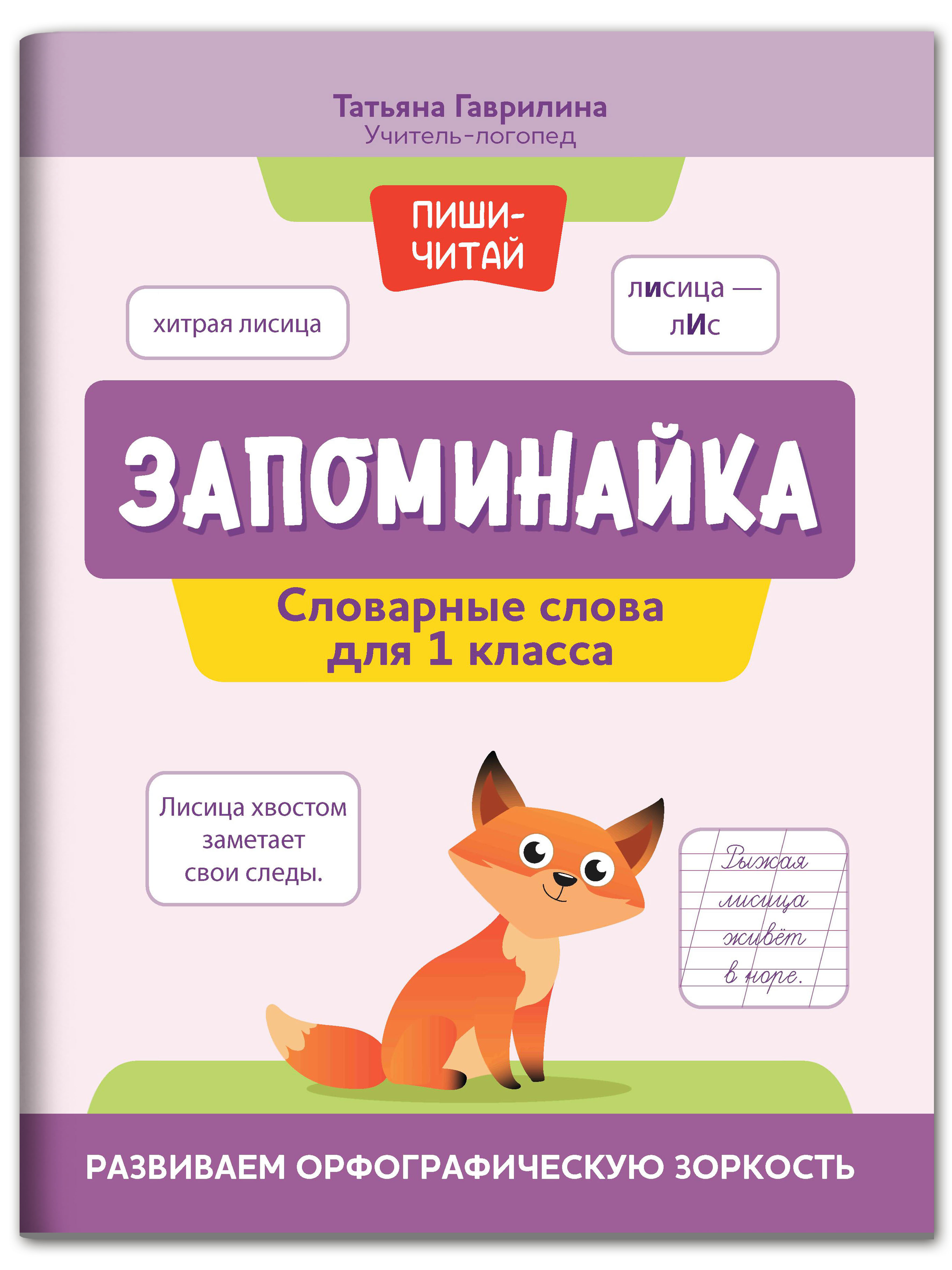 Книга Феникс Запоминайка. Словарные слова для 1 класса. Развиваем орфографическую зоркость - фото 1