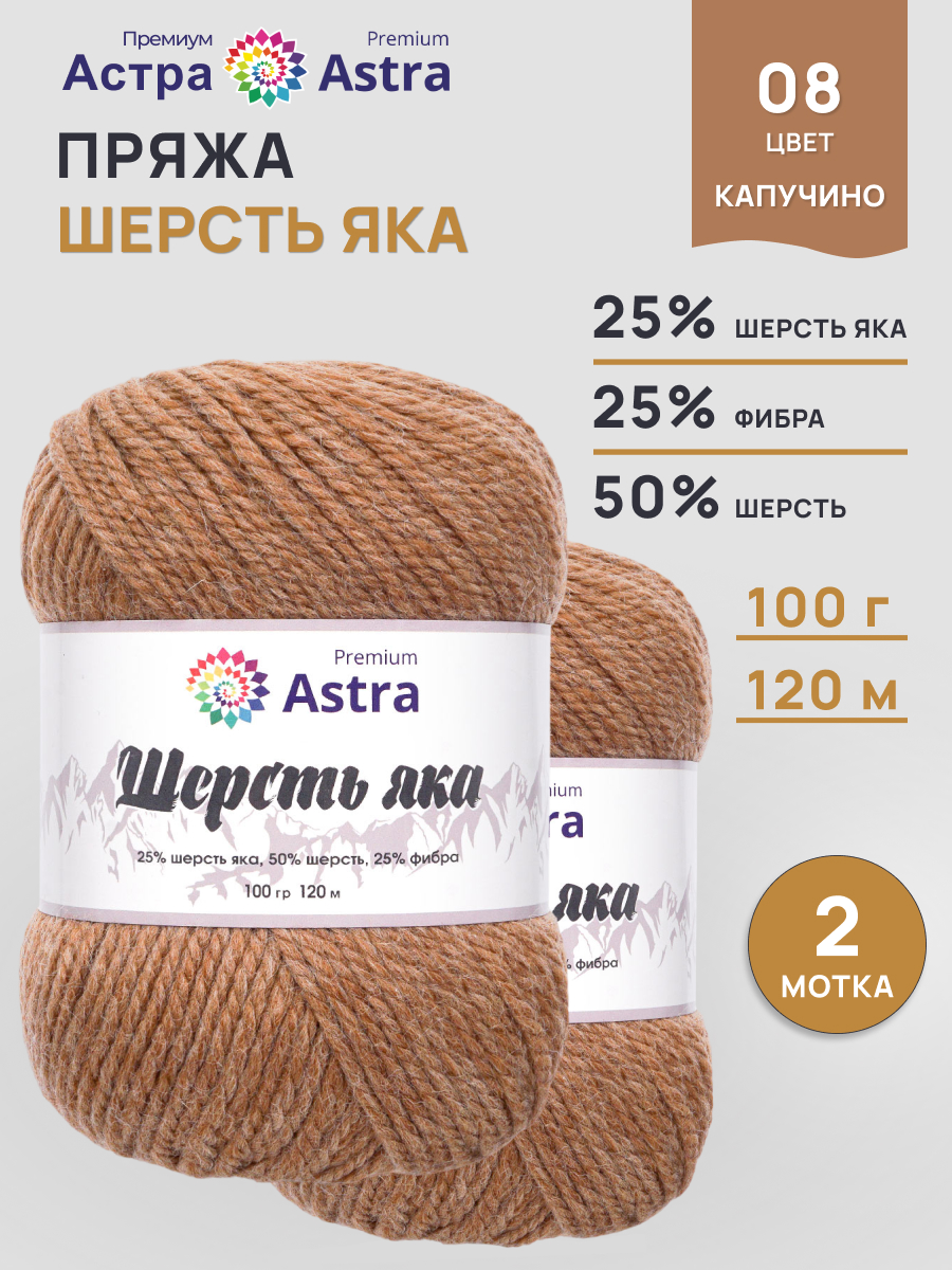 Пряжа Astra Premium Шерсть яка Yak wool теплая мягкая 100 г 120 м 08 капучино 2 мотка - фото 1